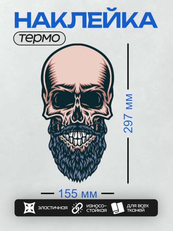 Термонаклейка на одежду DTF / Череп с густой бородой и усами, стилизованный.