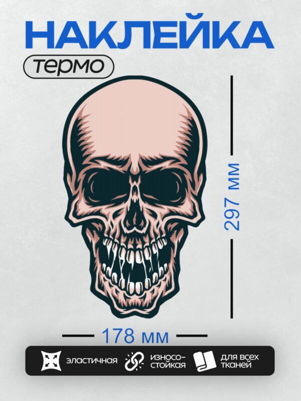Термонаклейка на одежду DTF / Стилизованный череп с острыми зубами и черными глазницами.