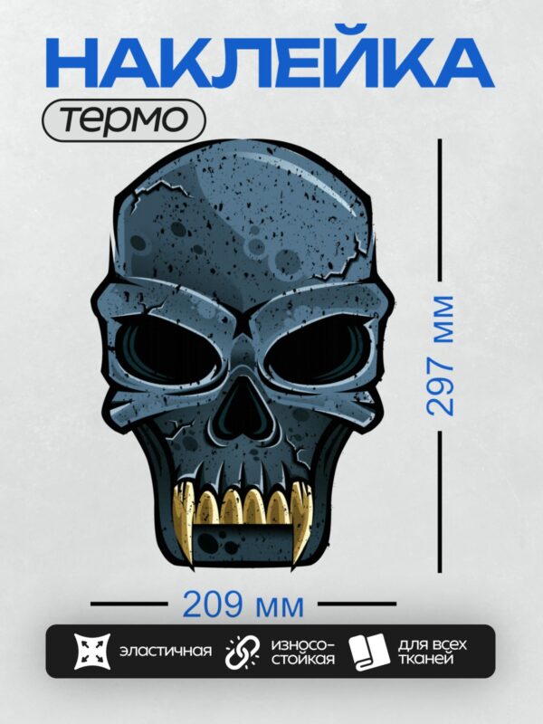 Термонаклейка на одежду DTF / Стилизованный череп с острыми зубами и черными глазницами.
