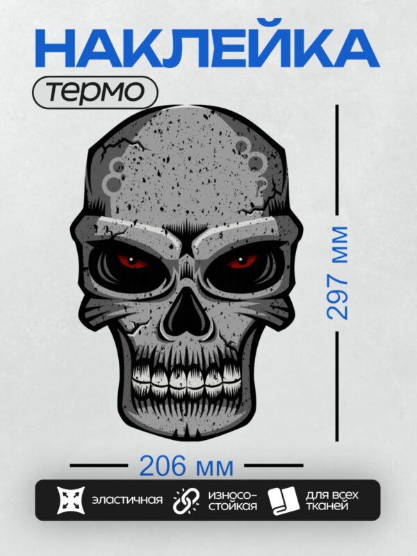 Термонаклейка на одежду DTF / Череп с красными глазами, трещинами и устрашающим видом.
