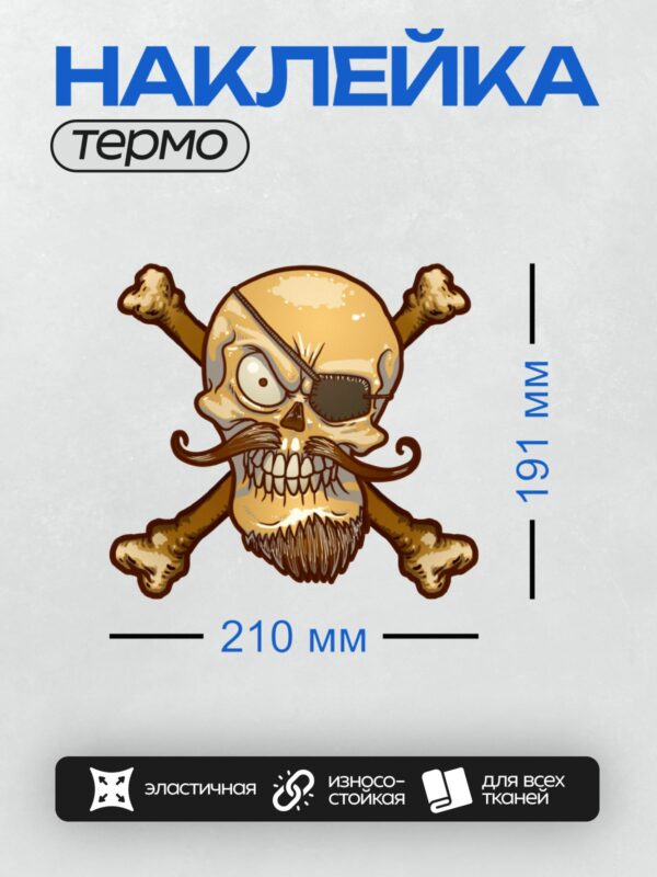 Термонаклейка на одежду DTF / Стилизованный череп с усами, бородой и пиратской повязкой.