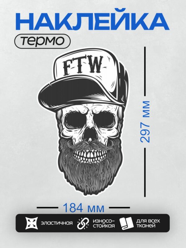 Термонаклейка на одежду DTF / Череп в кепке с бородой и надписью FTW.