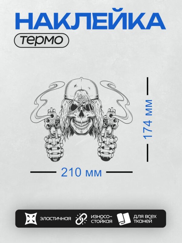 Термонаклейка на одежду DTF / Череп в кепке с пистолетами, окружённый дымом.