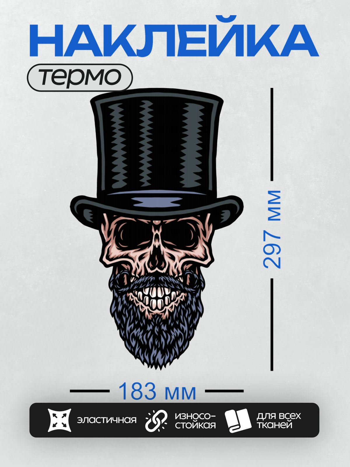 Термонаклейка на одежду DTF / Стилизованный череп в цилиндре с бородой и усами.