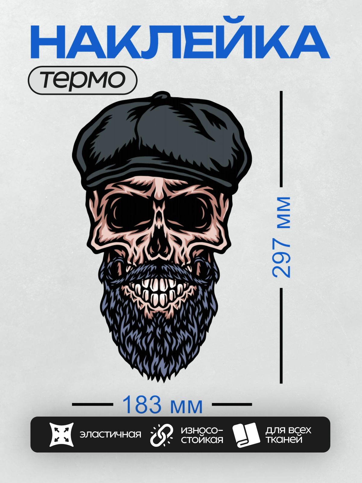 Термонаклейка на одежду DTF / Стилизованный череп в берете с бородой и усами.