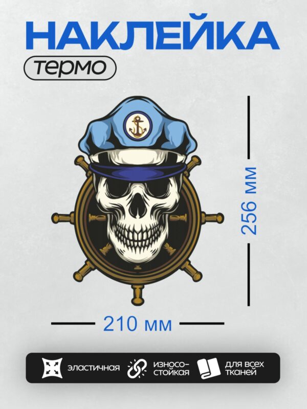 Термонаклейка на одежду DTF / Череп в морской фуражке с якорем и штурвалом.