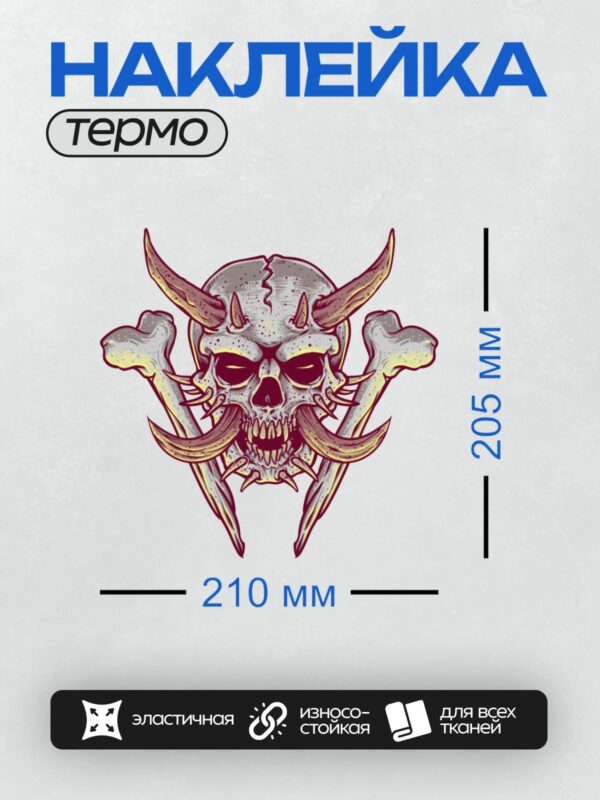 Термонаклейка на одежду DTF / Череп с рогами и скрещенными костями, стилизованный.