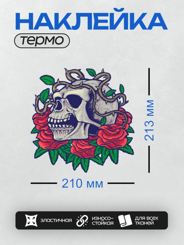 Термонаклейка на одежду DTF / Череп, окружённый красными розами и колючей проволокой.