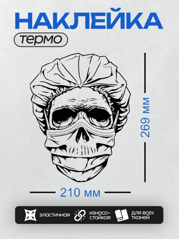 Термонаклейка на одежду DTF / Стилизованный череп в медицинской маске.