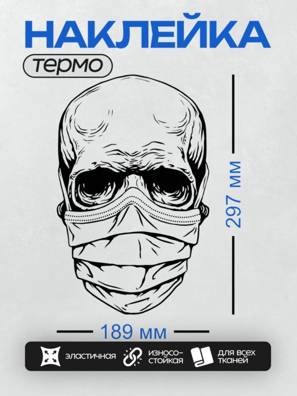 Термонаклейка на одежду DTF / Стилизованный череп в медицинской маске.