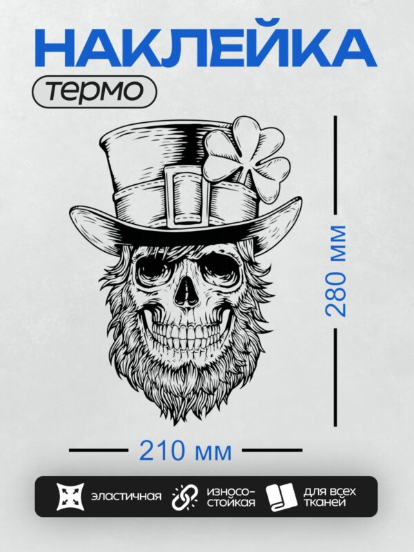 Термонаклейка на одежду DTF / Череп в цилиндре с бородой, усами и клевером.