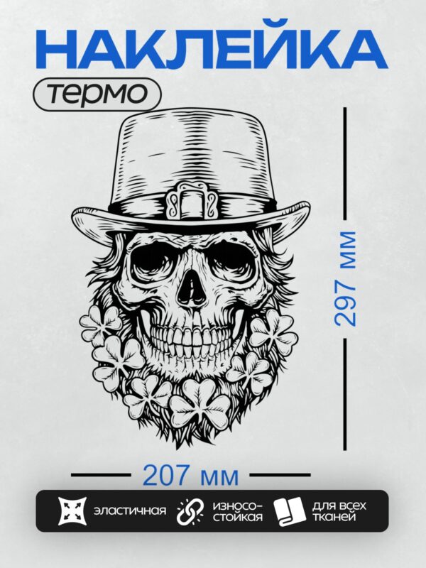 Термонаклейка на одежду DTF / Череп лепрекона в шляпе с бородой из клевера.