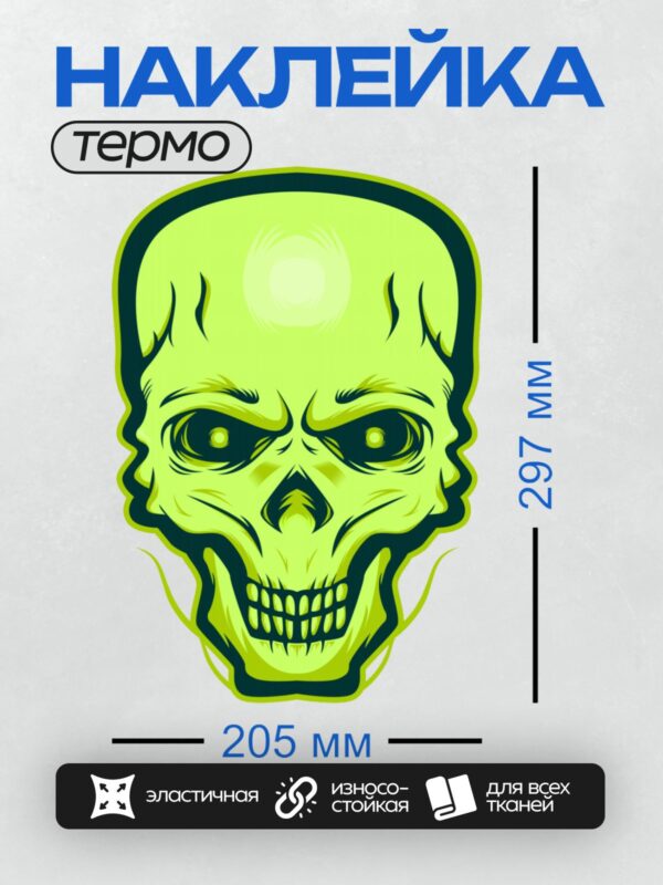 Термонаклейка на одежду DTF / Ярко-жёлтый череп с чёрными контурами и устрашающим видом.