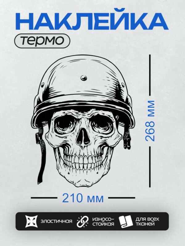 Термонаклейка на одежду DTF / Череп в военной каске, выполненный в графическом стиле.