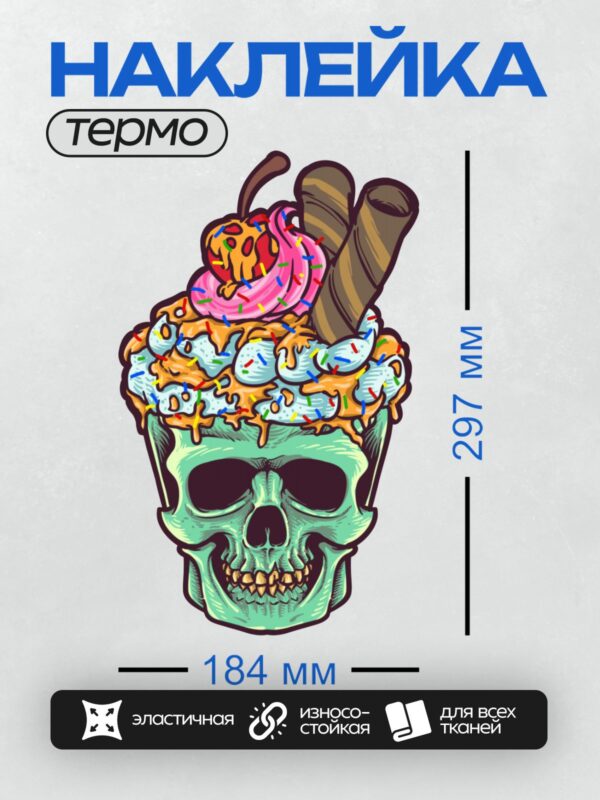 Термонаклейка на одежду DTF / Череп в виде мороженого с вишней и трубочками.