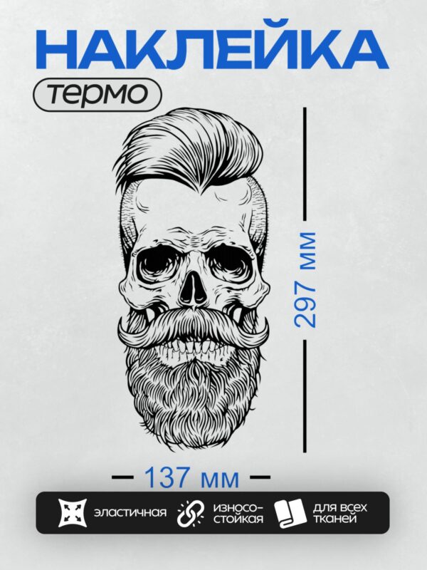 Термонаклейка на одежду DTF / Стилизованный череп с бородой и усами в графическом стиле.