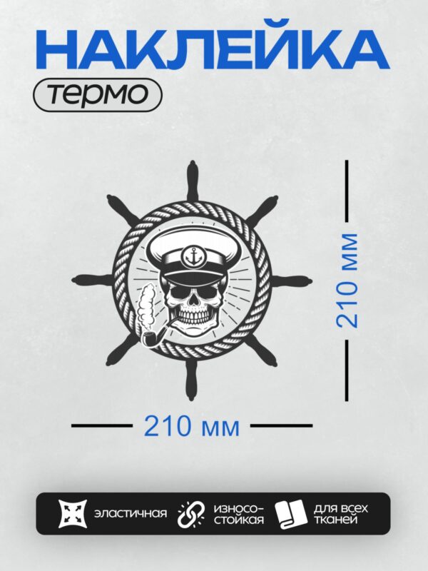 Термонаклейка на одежду DTF / Череп в морской фуражке с якорем и штурвалом.