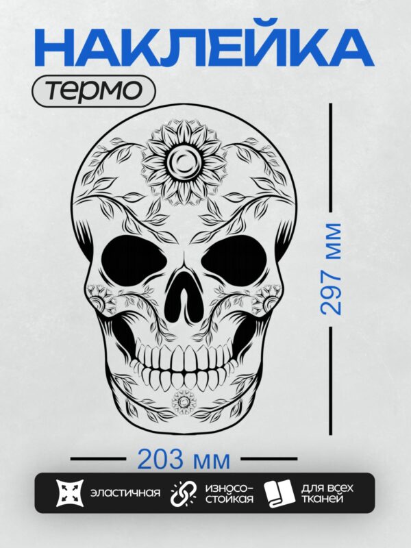 Термонаклейка на одежду DTF / Череп в стиле мексиканского праздника с цветами.