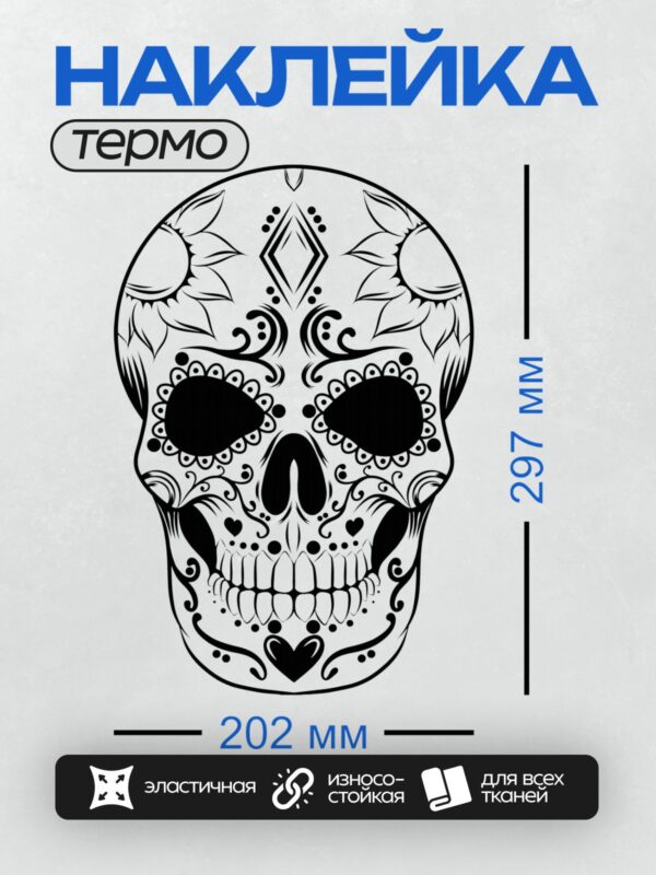 Термонаклейка на одежду DTF / Черно-белый мексиканский череп с узорами.