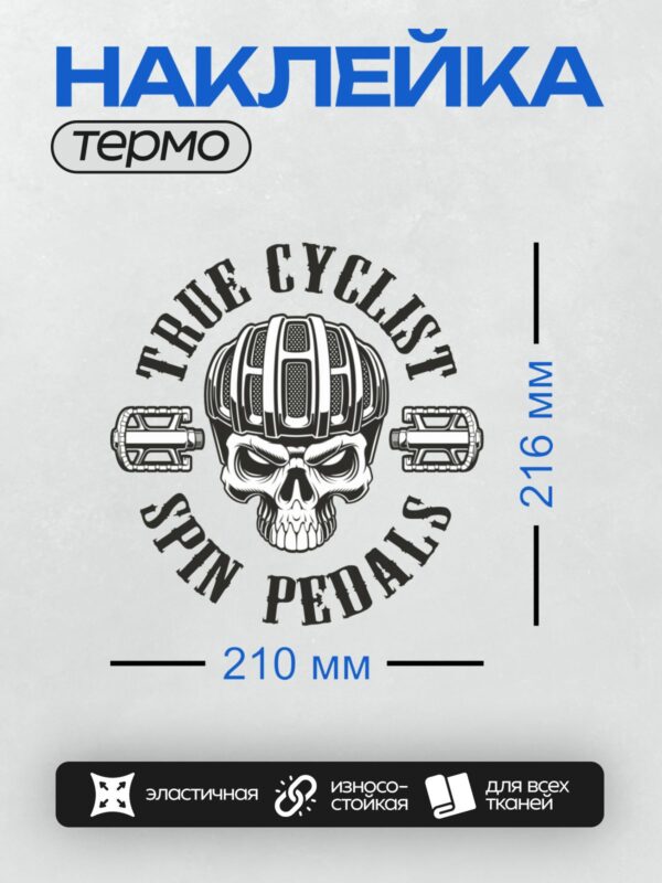 Термонаклейка на одежду DTF / Череп в шлеме с надписью "True Cyclist Spin Pedals".