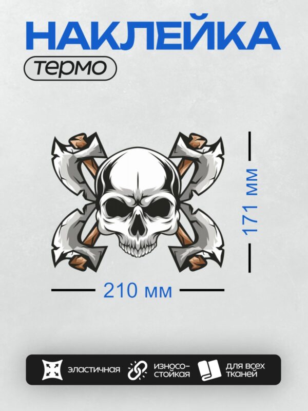 Термонаклейка на одежду DTF / Череп с перекрещенными топорами в графическом стиле.