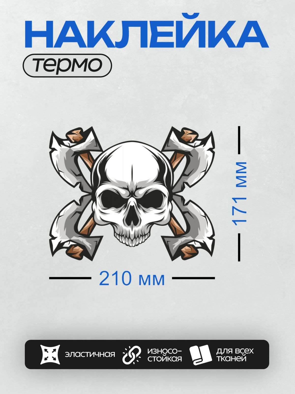 Термонаклейка на одежду DTF / Череп с перекрещенными топорами в графическом стиле.