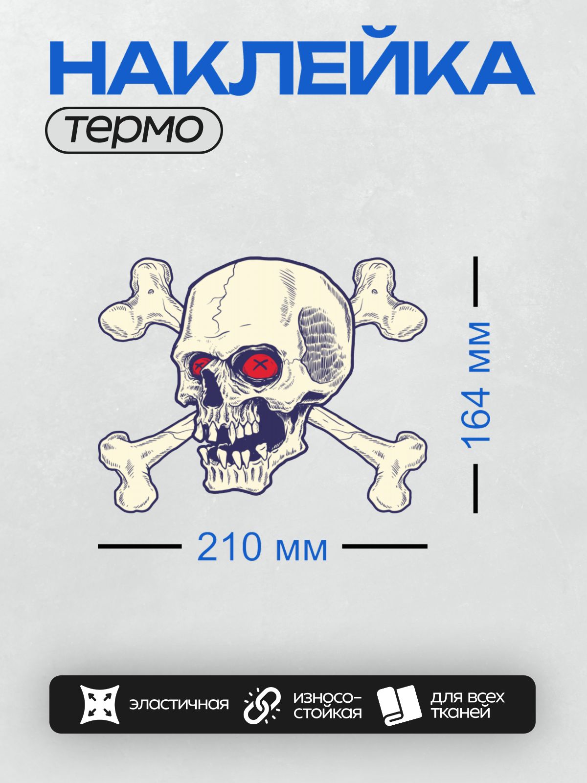 Термонаклейка на одежду DTF / Череп с перекрещенными костями и красными глазами.