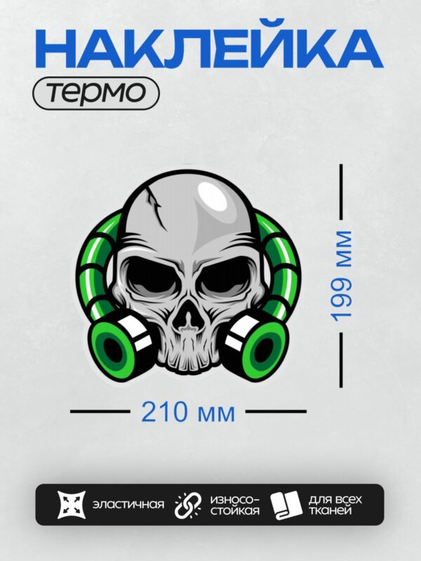 Термонаклейка на одежду DTF / Череп в противогазе с яркими зелёными элементами.