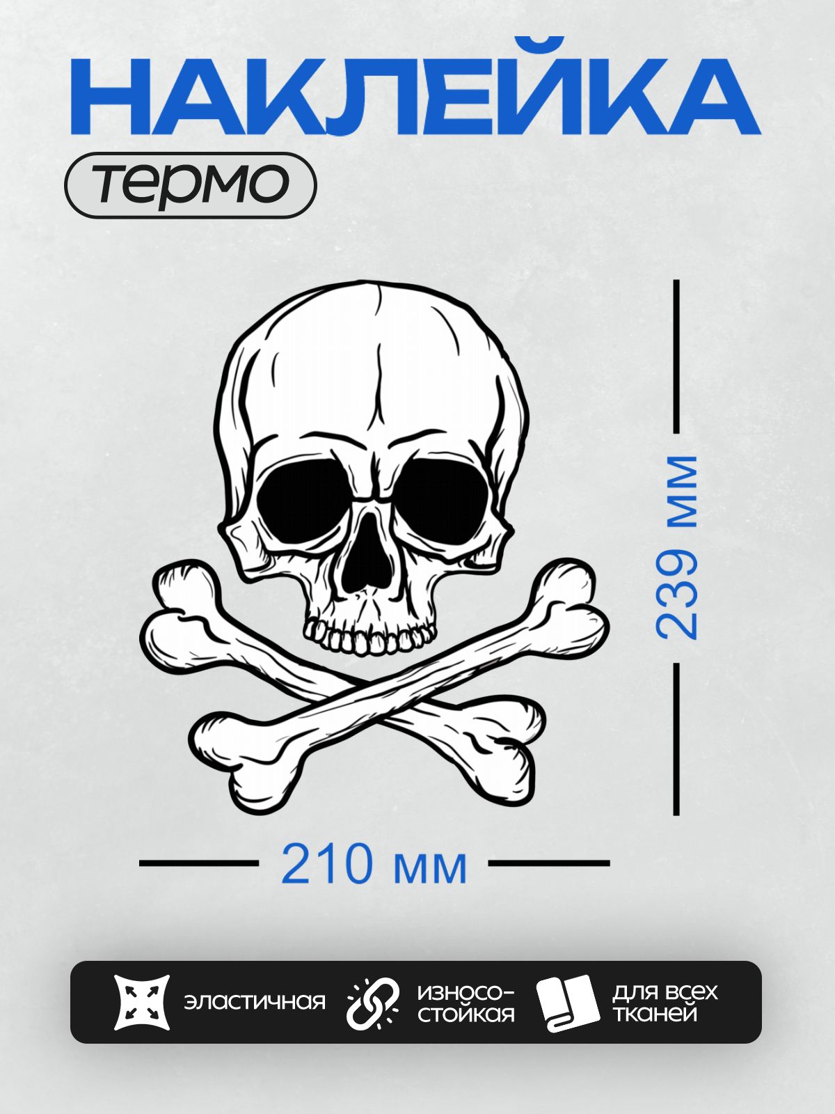 Термонаклейка на одежду DTF / Череп с костями, стилизованный рисунок в черно-белых тонах.