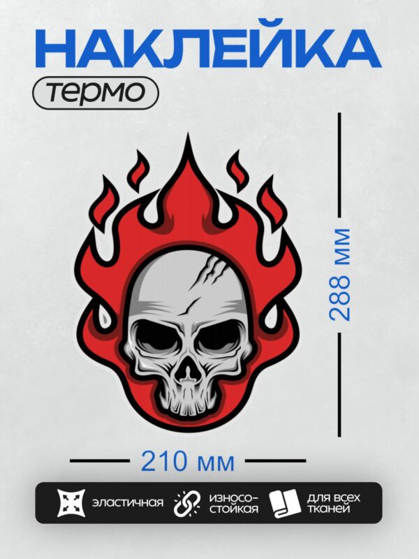 Термонаклейка на одежду DTF / Череп в огне, выполненный в графическом стиле.