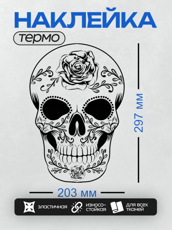 Термонаклейка на одежду DTF / Черно-белый череп с розами и декоративными элементами.