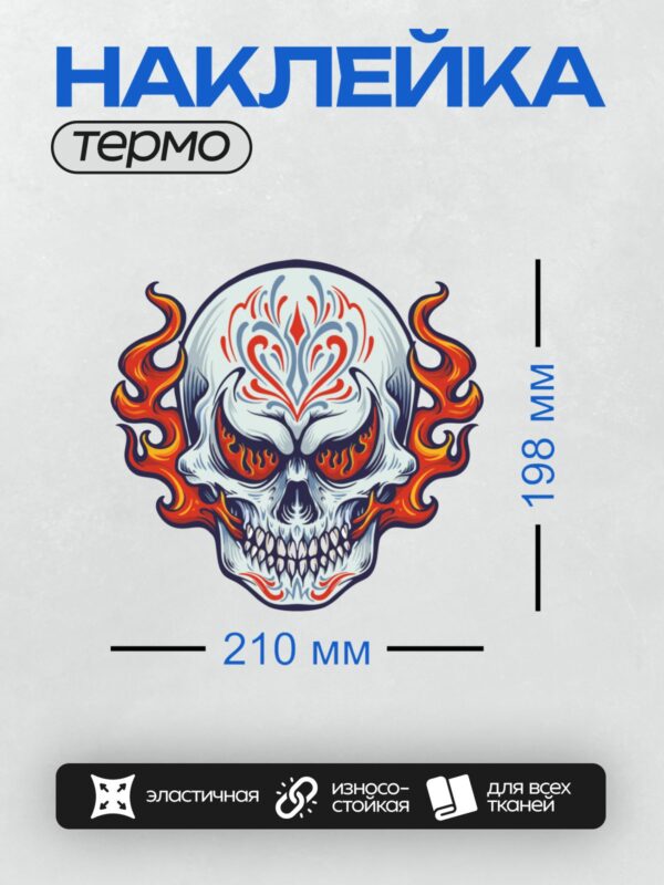 Термонаклейка на одежду DTF / Череп с яркими узорами и огненными языками пламени.