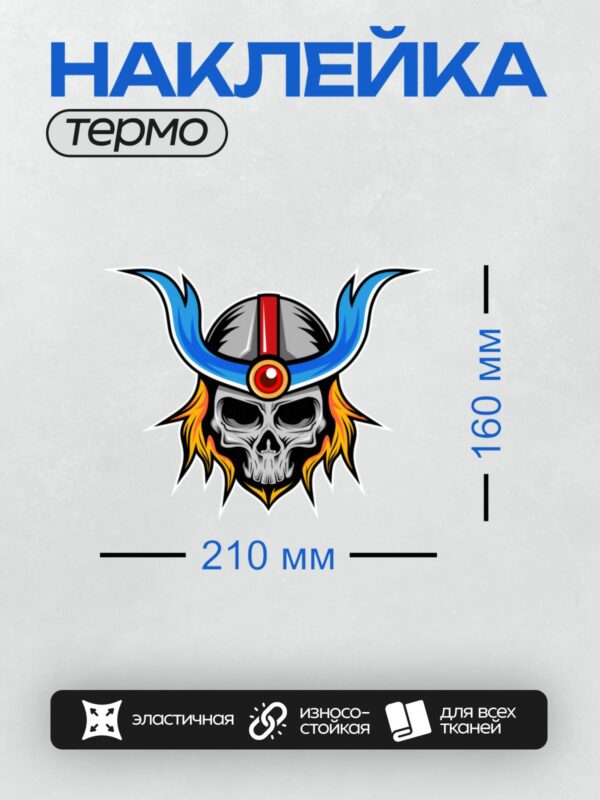 Термонаклейка на одежду DTF / Череп в шлеме с синими рогами и пламенем.