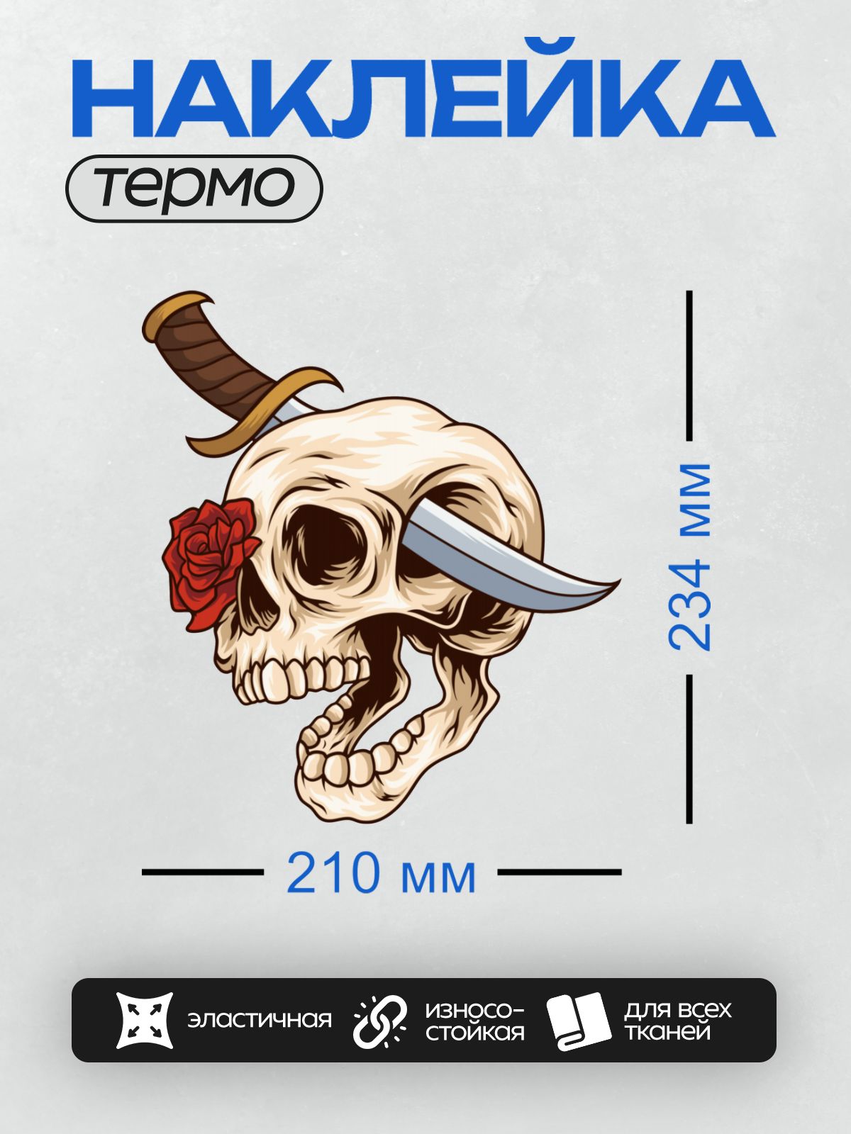 Термонаклейка на одежду DTF / Череп с кинжалом и красной розой.