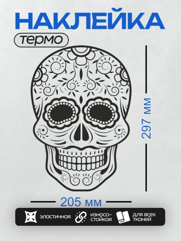 Термонаклейка на одежду DTF / Мексиканский череп с орнаментом и цветочными узорами.