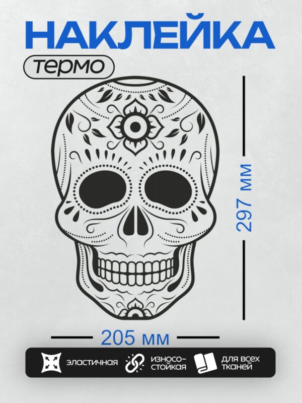 Термонаклейка на одежду DTF / Мексиканский череп с узорами в стиле Дня мёртвых.