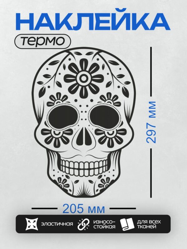 Термонаклейка на одежду DTF / Мексиканский череп с цветочными узорами.
