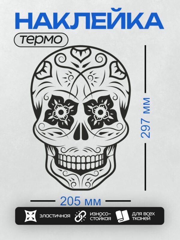 Термонаклейка на одежду DTF / Мексиканский череп с цветочными узорами и орнаментами.