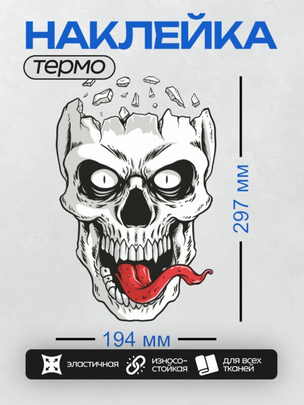 Термонаклейка на одежду DTF / Череп с трещинами на лбу и высунутым языком.