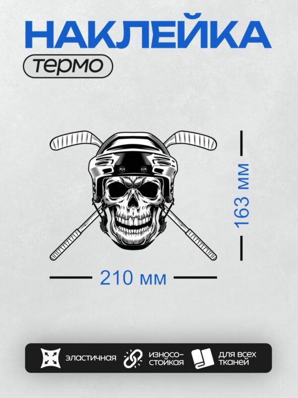 Термонаклейка на одежду DTF / Череп в хоккейном шлеме с перекрещенными клюшками.