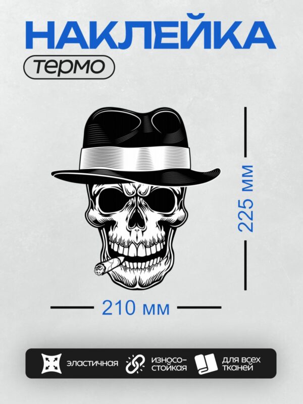 Термонаклейка на одежду DTF / Череп в шляпе с сигарой, стилизованный рисунок.