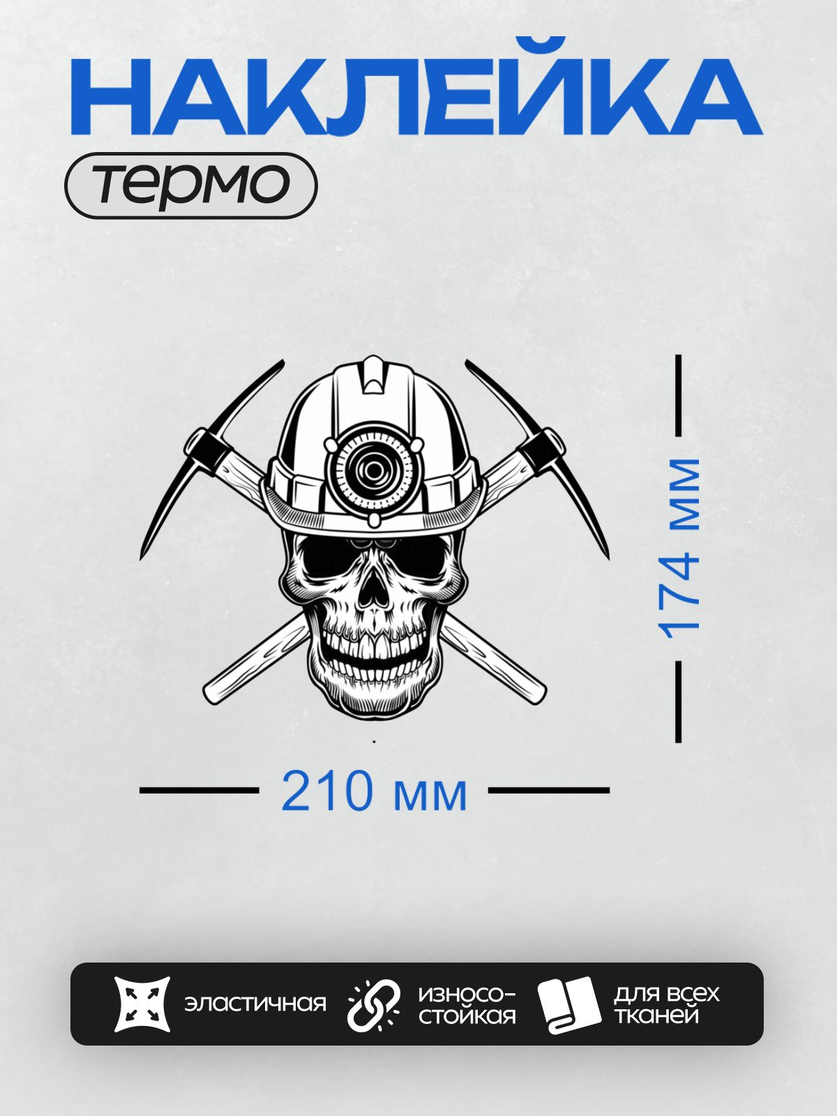 Термонаклейка на одежду DTF / Череп в шахтерской каске с кирками, черно-белый стиль.