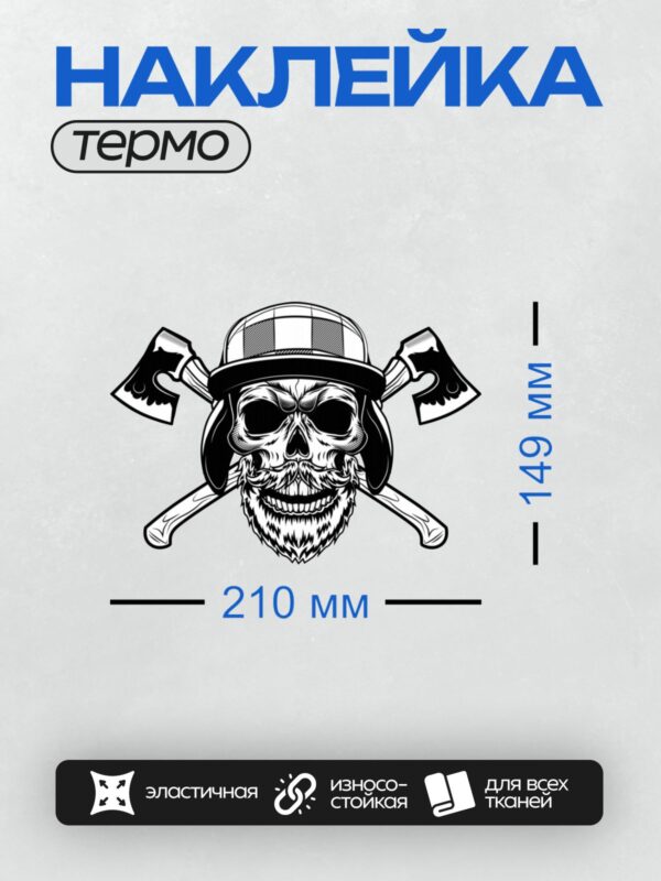 Термонаклейка на одежду DTF / Череп в шлеме с бородой и перекрещенными топорами.