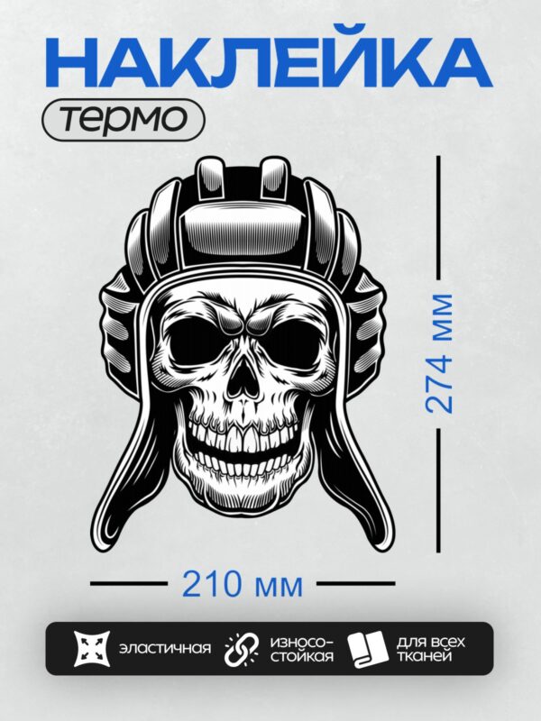 Термонаклейка на одежду DTF / Череп в танковом шлемофоне, стилизованный под гравюру.