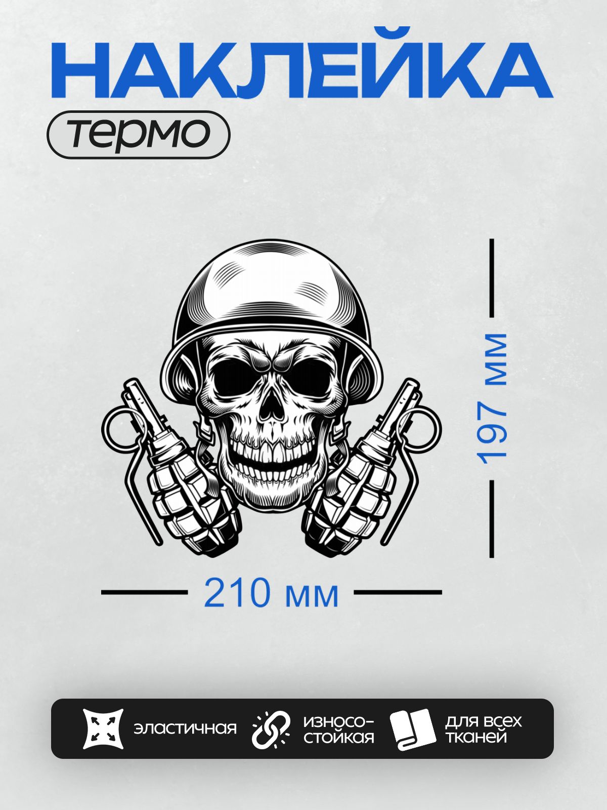 Термонаклейка на одежду DTF / Череп в шлеме, окружённый гранатами.