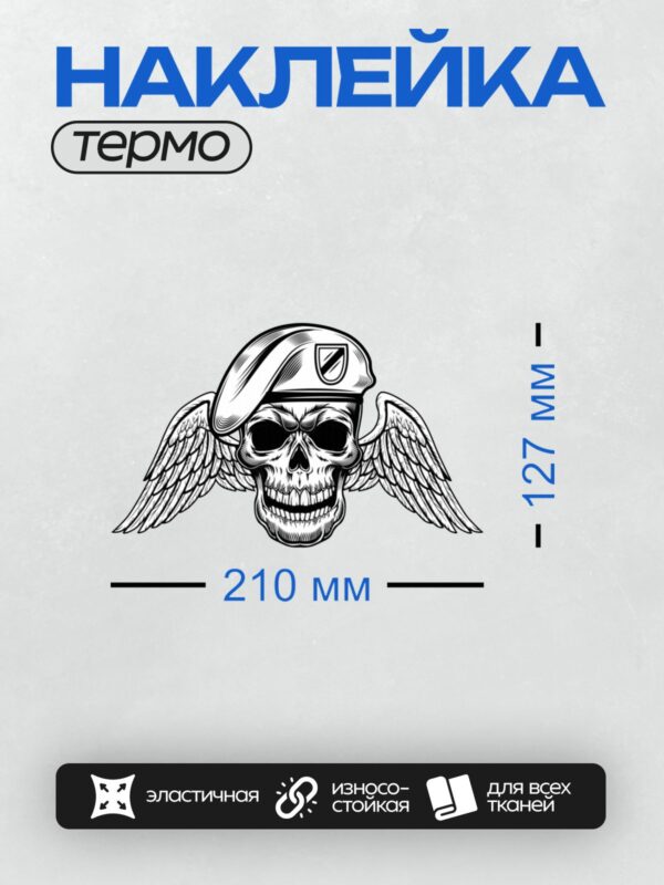Термонаклейка на одежду DTF / Череп в берете с крыльями и эмблемой ВДВ.