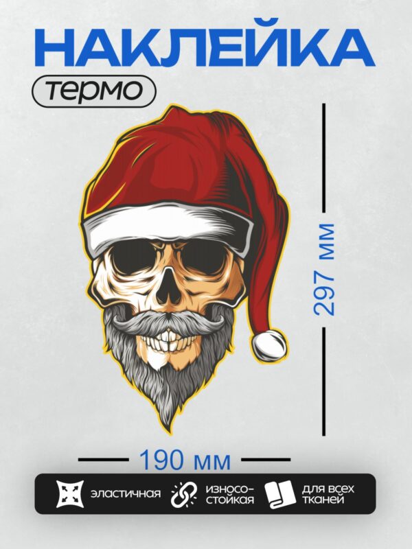 Термонаклейка на одежду DTF / Череп в шапке Санты с бородой и усами.