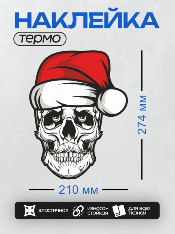 Термонаклейка на одежду DTF / Череп в красной шапке Санты, стилизованный рисунок.