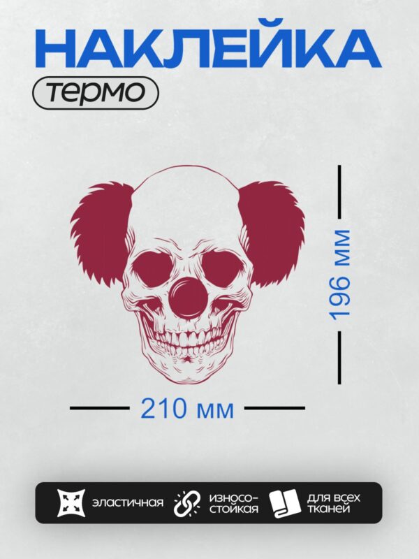 Термонаклейка на одежду DTF / Череп клоуна с красным носом и пушистыми ушами.