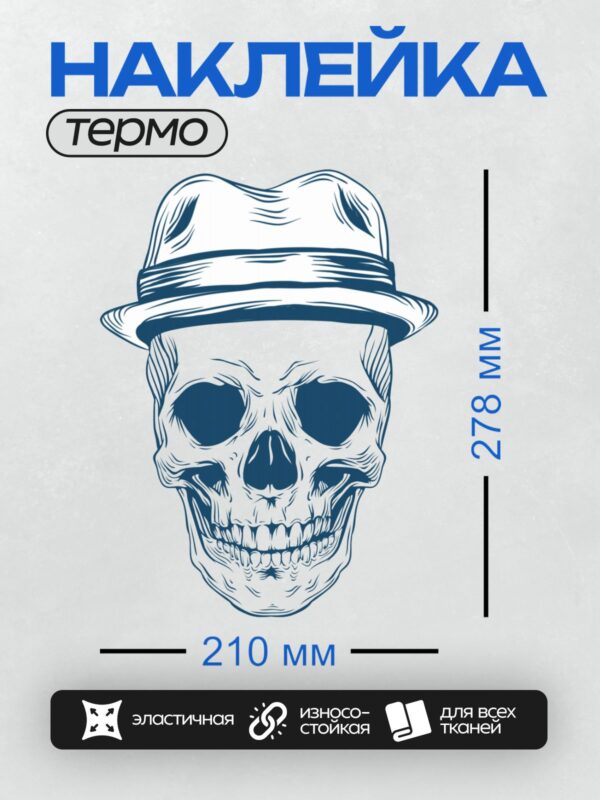 Термонаклейка на одежду DTF / Стилизованный череп в шляпе федора, выполненный в синих тонах.